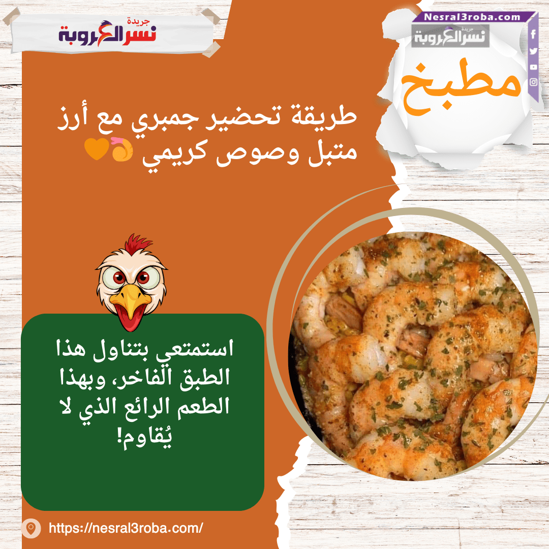طريقة تحضير جمبري مع أرز متبل وصوص كريمي 🍤🧡
