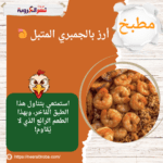 أرز بالجمبري المتبل 🍤