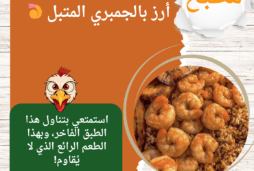 أرز بالجمبري المتبل 🍤