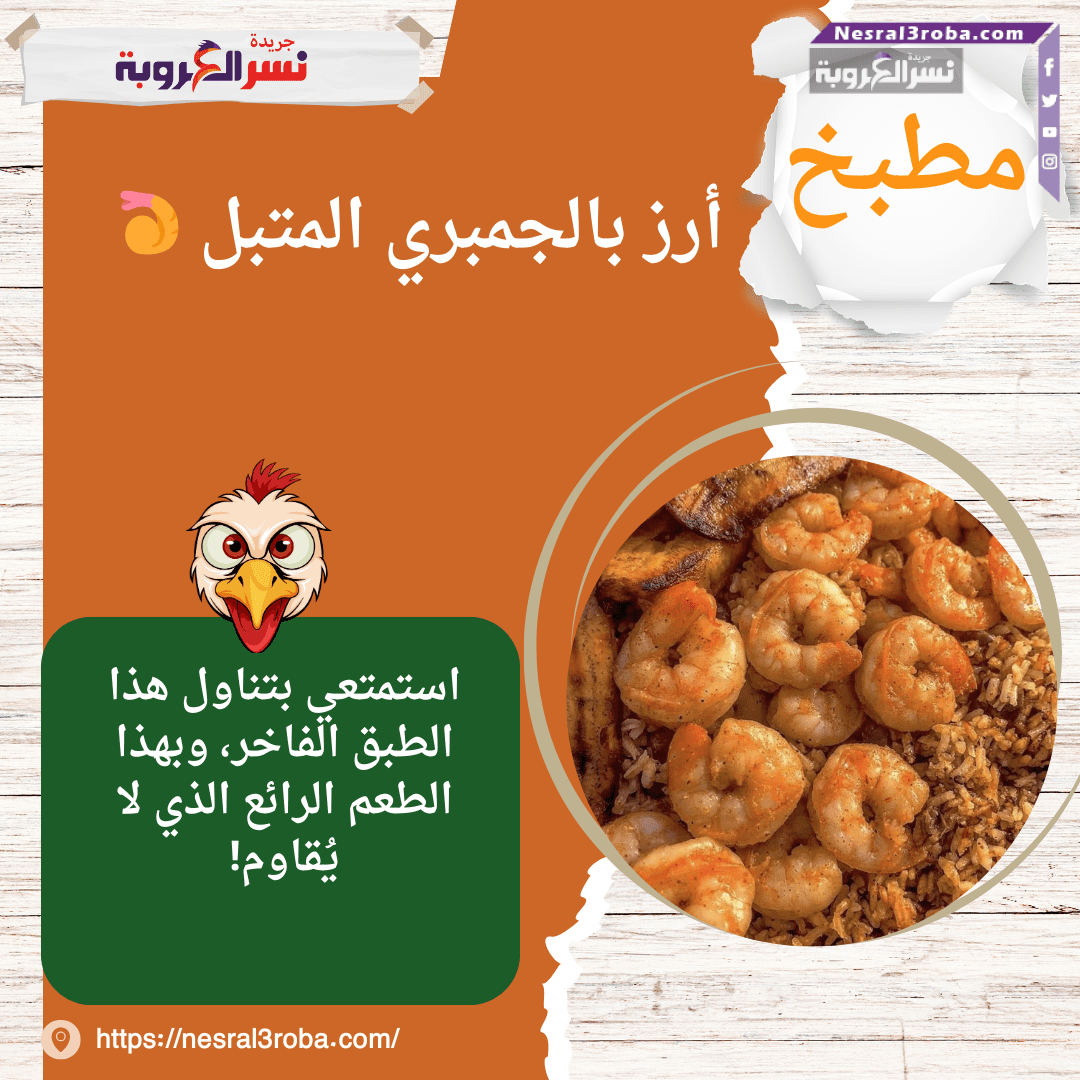 أرز بالجمبري المتبل 🍤