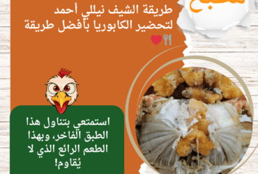 طريقة الشيف نيللي أحمد لتحضير الكابوريا بأفضل طريقة 🍴❤️