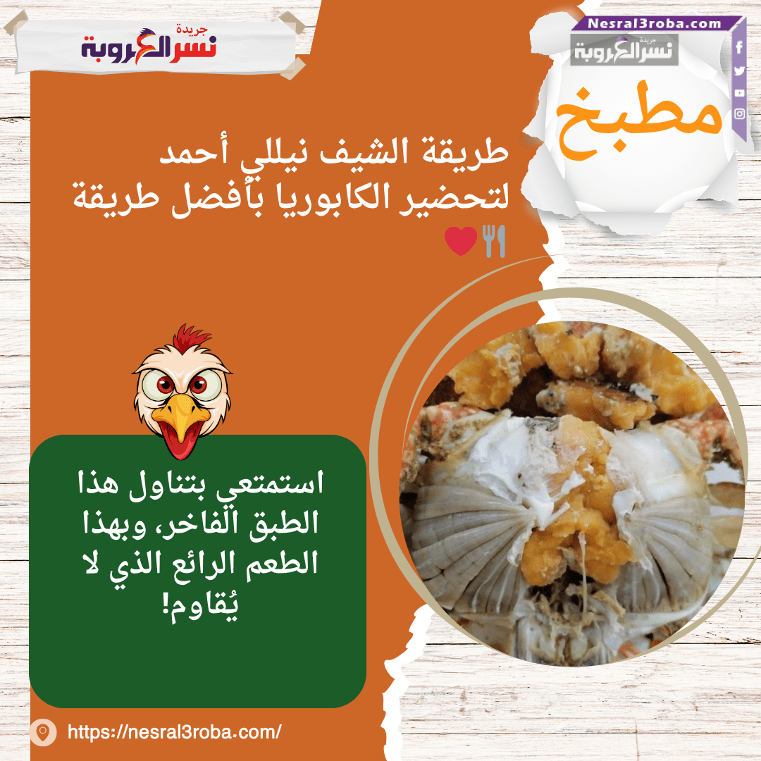 طريقة الشيف نيللي أحمد لتحضير الكابوريا بأفضل طريقة 🍴❤️