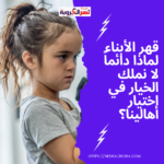 قهر الأبناء: لماذا دائماً لا نملك الخيار في اختيار أهالينا؟