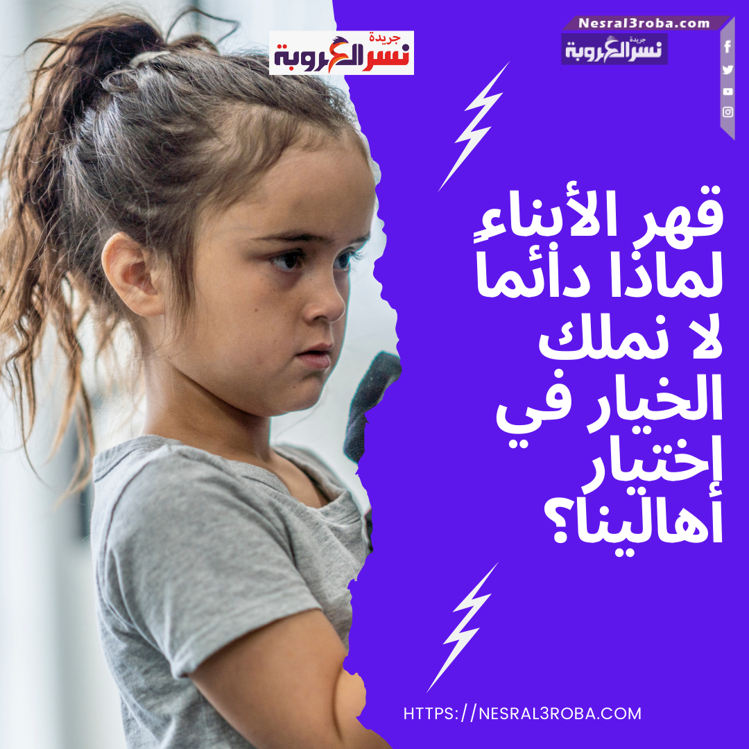 قهر الأبناء: لماذا دائماً لا نملك الخيار في اختيار أهالينا؟