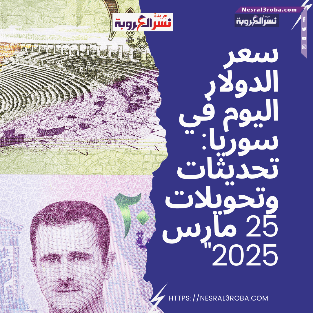سعر الدولار اليوم في سوريا: تحديثات وتحويلات 25 مارس 2025"