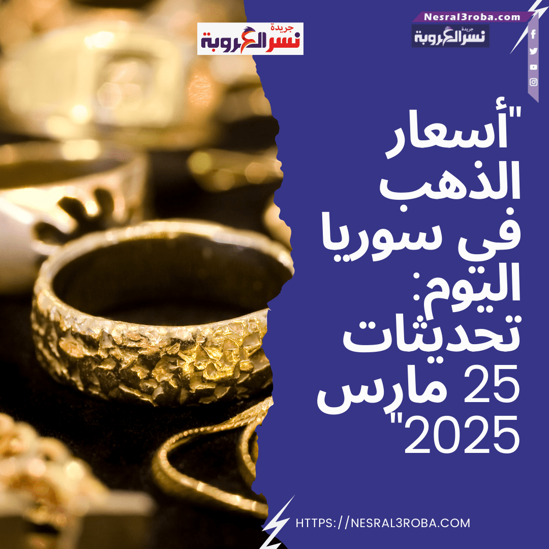 "أسعار الذهب في سوريا اليوم: تحديثات 25 مارس 2025"