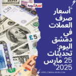 "أسعار صرف العملات في دمشق اليوم: تحديثات 25 مارس 2025"