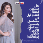 هل ستكون لحظة انتقام ليل في مسلسل ياسمين عبدالعزيز الأقوى؟ شاركنا توقعاتك!"