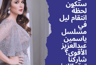 هل ستكون لحظة انتقام ليل في مسلسل ياسمين عبدالعزيز الأقوى؟ شاركنا توقعاتك!"