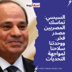 السيسي: تماسك المصريين مصدر فخر.. ووحدتنا سلاحنا لمواجهة التحديات