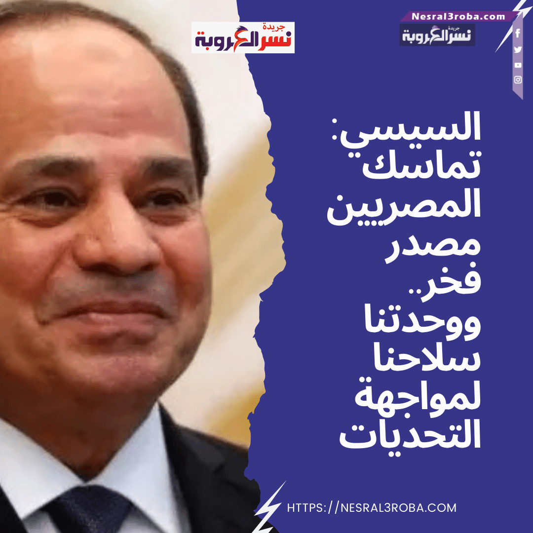 السيسي: تماسك المصريين مصدر فخر.. ووحدتنا سلاحنا لمواجهة التحديات