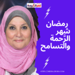   رمضان شهر الرَّحمة والتسامح