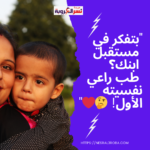 "بتفكر في مستقبل ابنك؟ طب راعي نفسيته الأول! 🤔❤️"