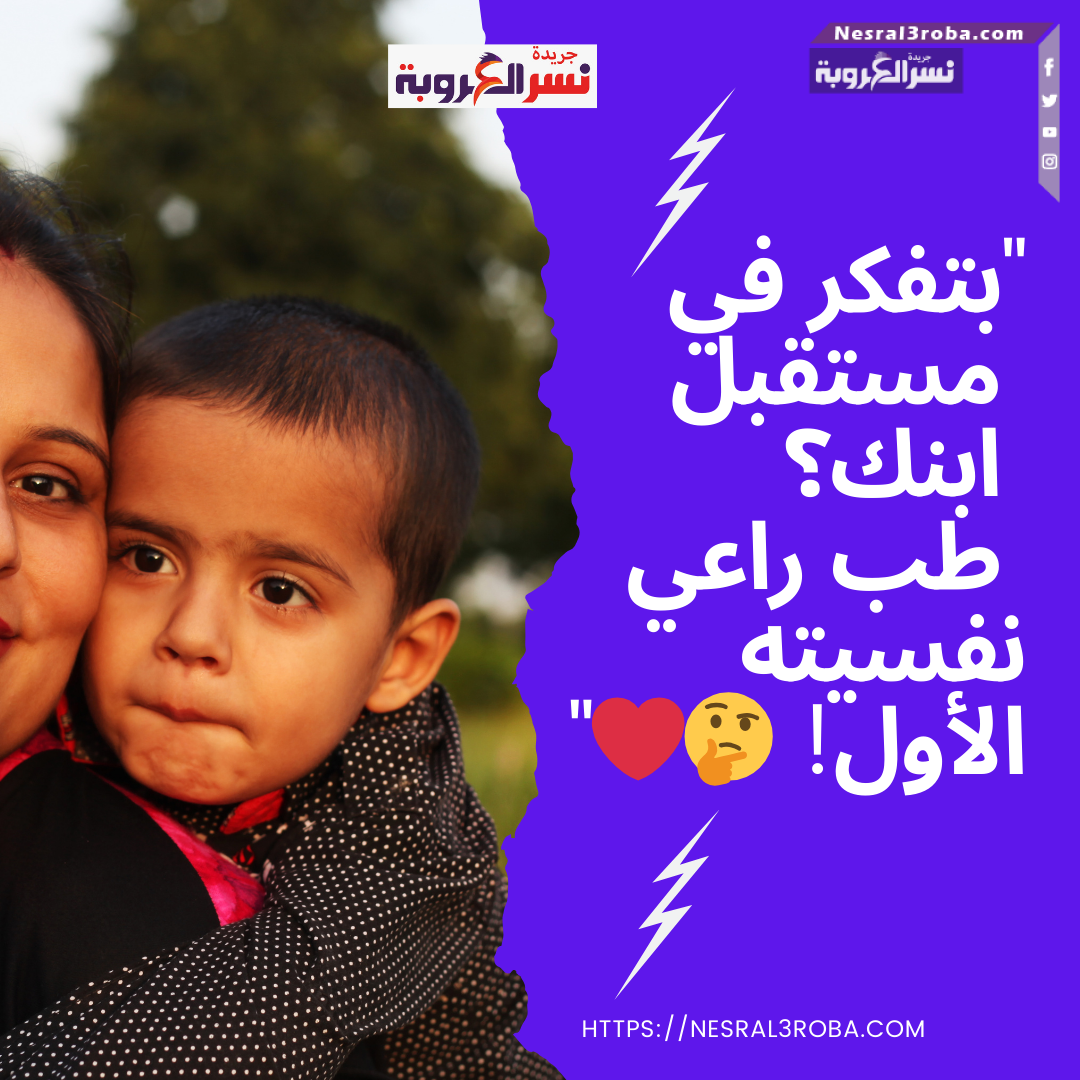 "بتفكر في مستقبل ابنك؟ طب راعي نفسيته الأول! 🤔❤️"