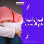 "أبويا وأخويا هم السبب"