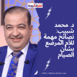 د. محمد شبيب: نصائح مهمة للأم المرضع بشأن الصيام
