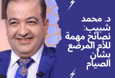 د. محمد شبيب: نصائح مهمة للأم المرضع بشأن الصيام