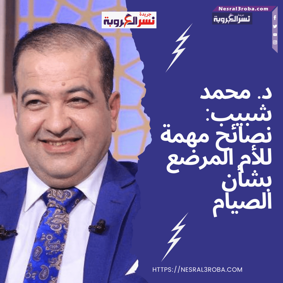 د. محمد شبيب: نصائح مهمة للأم المرضع بشأن الصيام