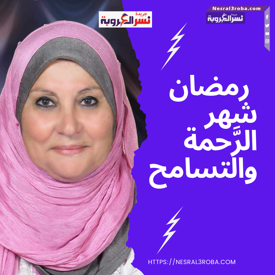   رمضان شهر الرَّحمة والتسامح