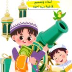 مغامرات عامر ومروان في رمضان
