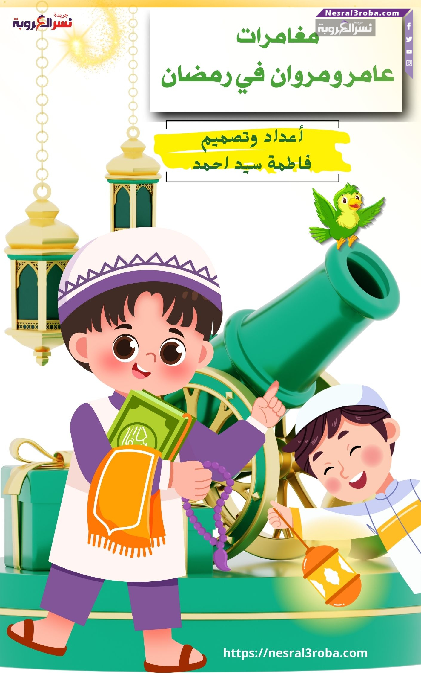 مغامرات عامر ومروان في رمضان