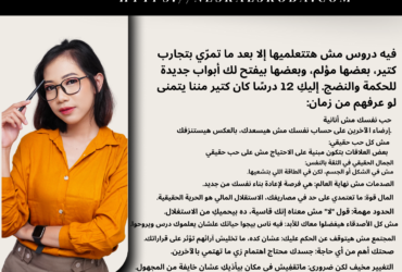 "إزاي تكوني قوية ومستقلة في حياتك؟ اكتشفي 12 درس هيفيدكِ في رحلتكِ!" 💪💖