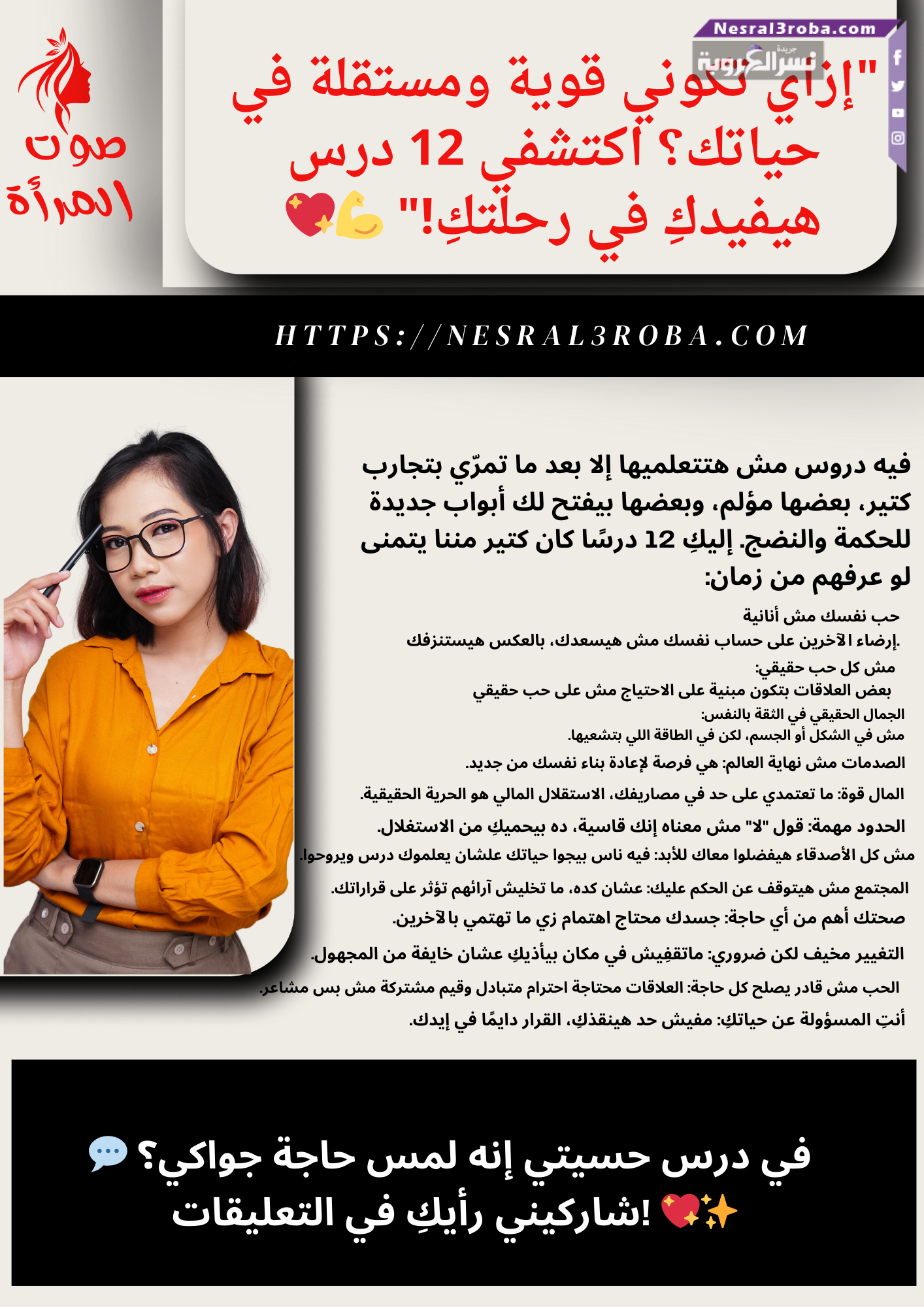 "إزاي تكوني قوية ومستقلة في حياتك؟ اكتشفي 12 درس هيفيدكِ في رحلتكِ!" 💪💖