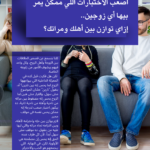 أصعب الاختبارات اللي ممكن يمر بيها أي زوجين: إزاي توازن بين أهلك ومراتك؟