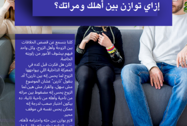 أصعب الاختبارات اللي ممكن يمر بيها أي زوجين: إزاي توازن بين أهلك ومراتك؟