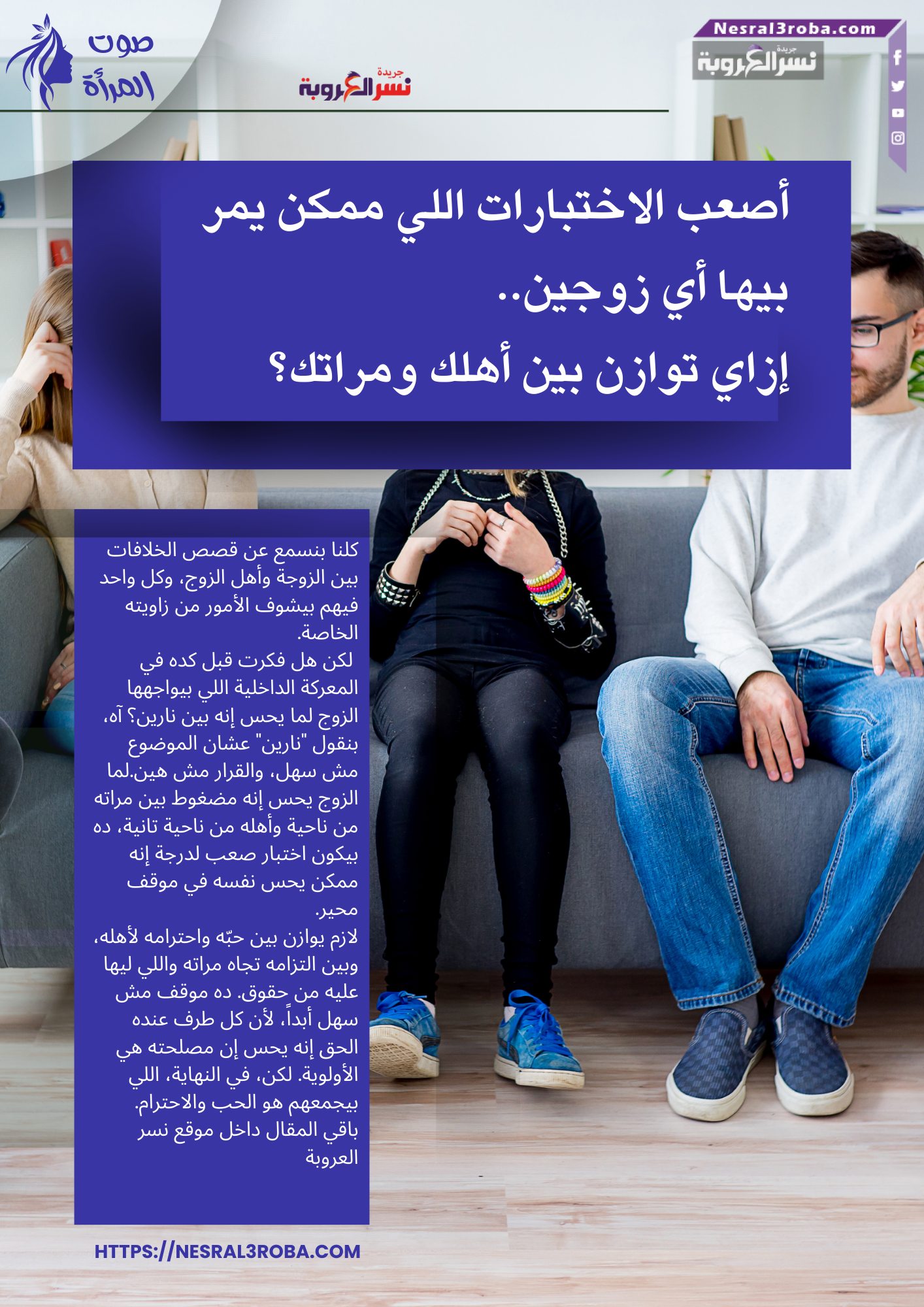 أصعب الاختبارات اللي ممكن يمر بيها أي زوجين: إزاي توازن بين أهلك ومراتك؟