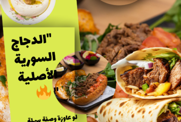 "شاورما الدجاج السورية الأصلية" 🔥
