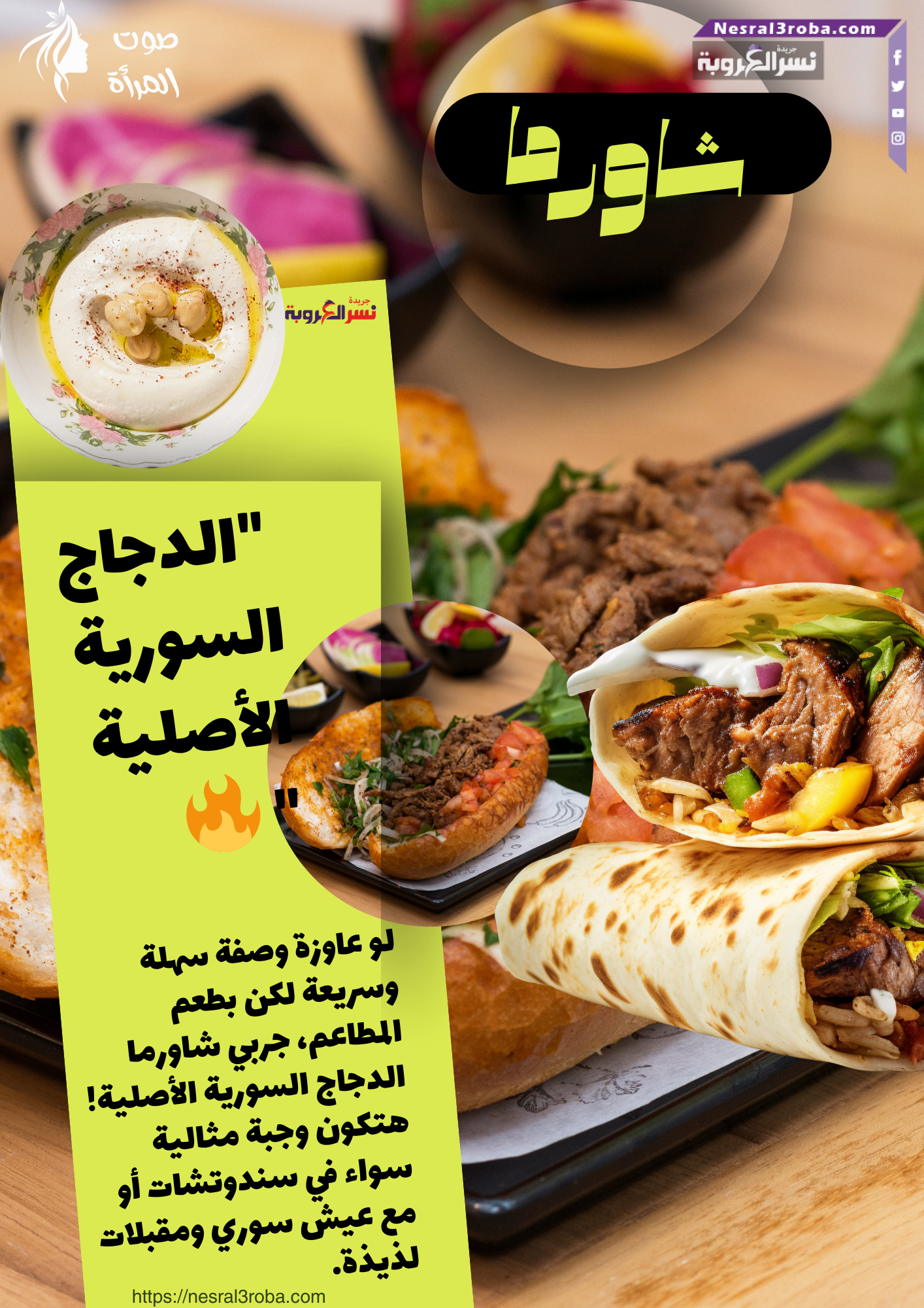 "شاورما الدجاج السورية الأصلية" 🔥