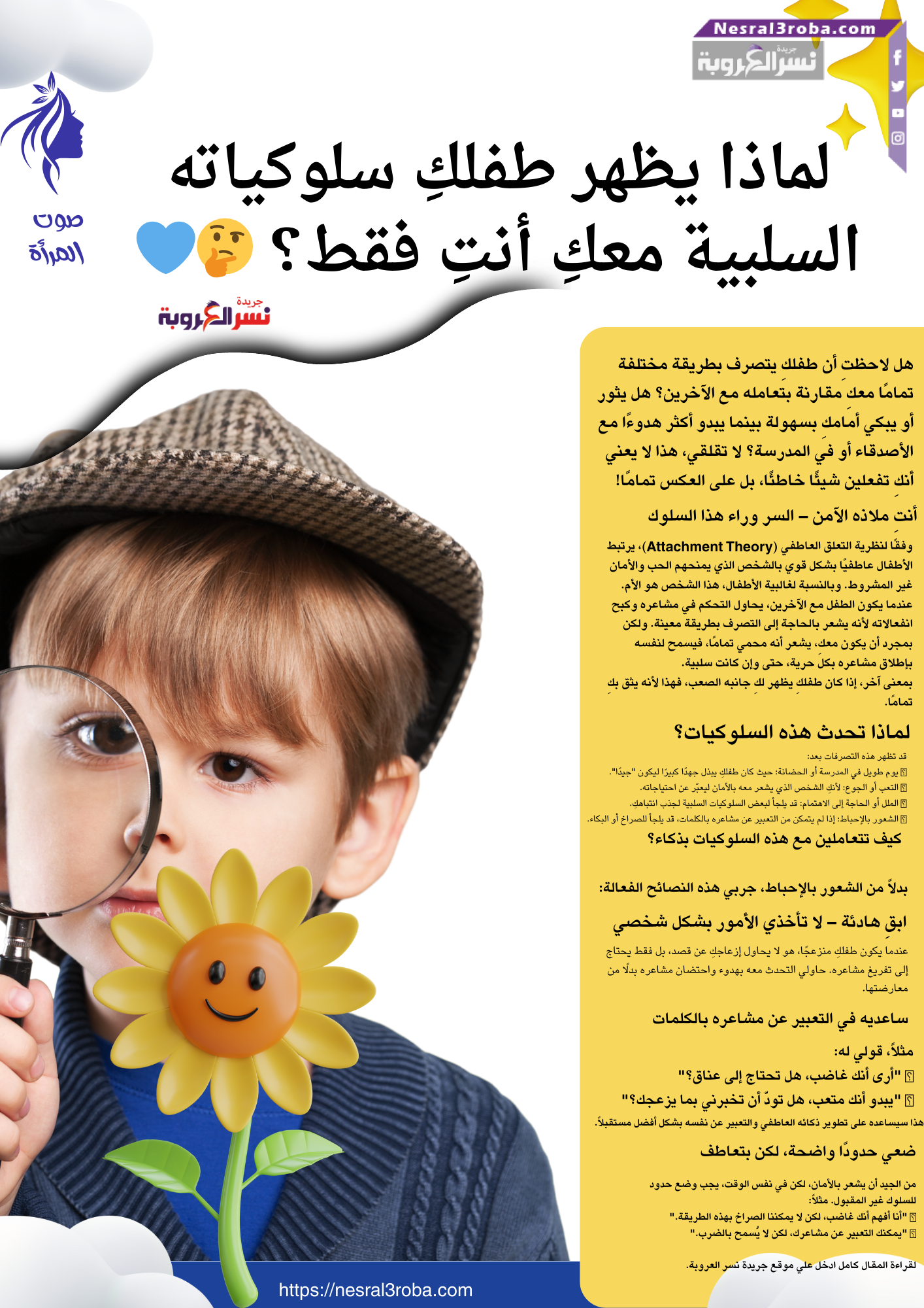 لماذا يظهر طفلكِ سلوكياته السلبية معكِ أنتِ فقط؟ 🤔💙