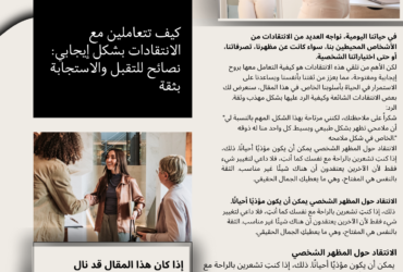 كيف تتعاملين مع الانتقادات بشكل إيجابي: نصائح للتقبل والاستجابة بثقة