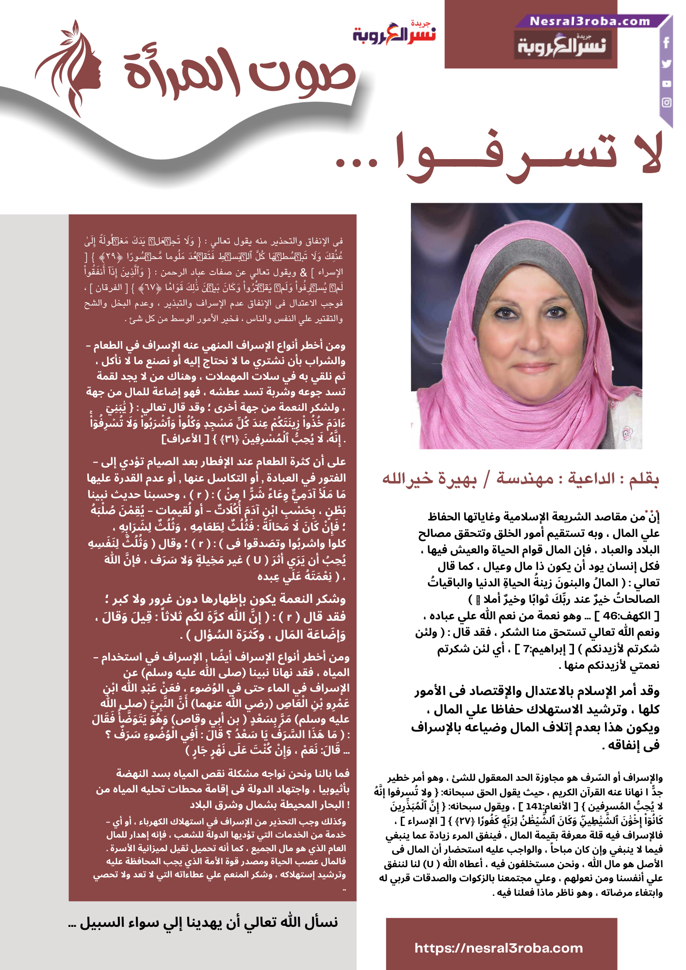 لا تسـرفــوا ...