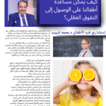 كيف يمكن مساعدة أطفالنا على الوصول إلى التفوق العقلي؟
