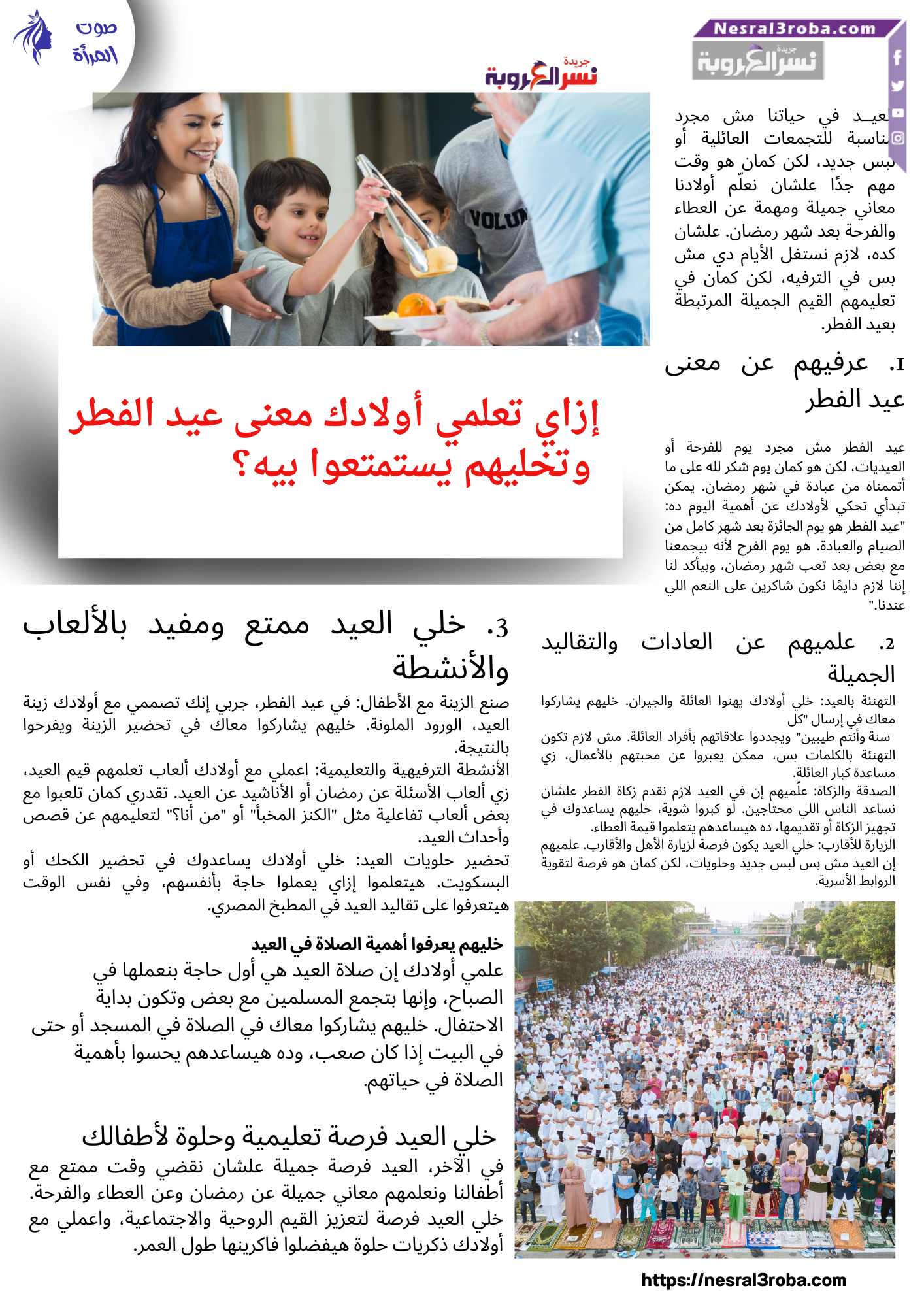 إزاي تعلمي أولادك معنى عيد الفطر وتخليهم يستمتعوا بيه؟