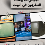 تجربتي مع إيقاف التلفزيون في البيت: خطوة نحو التغيير الإيجابي 📺❌