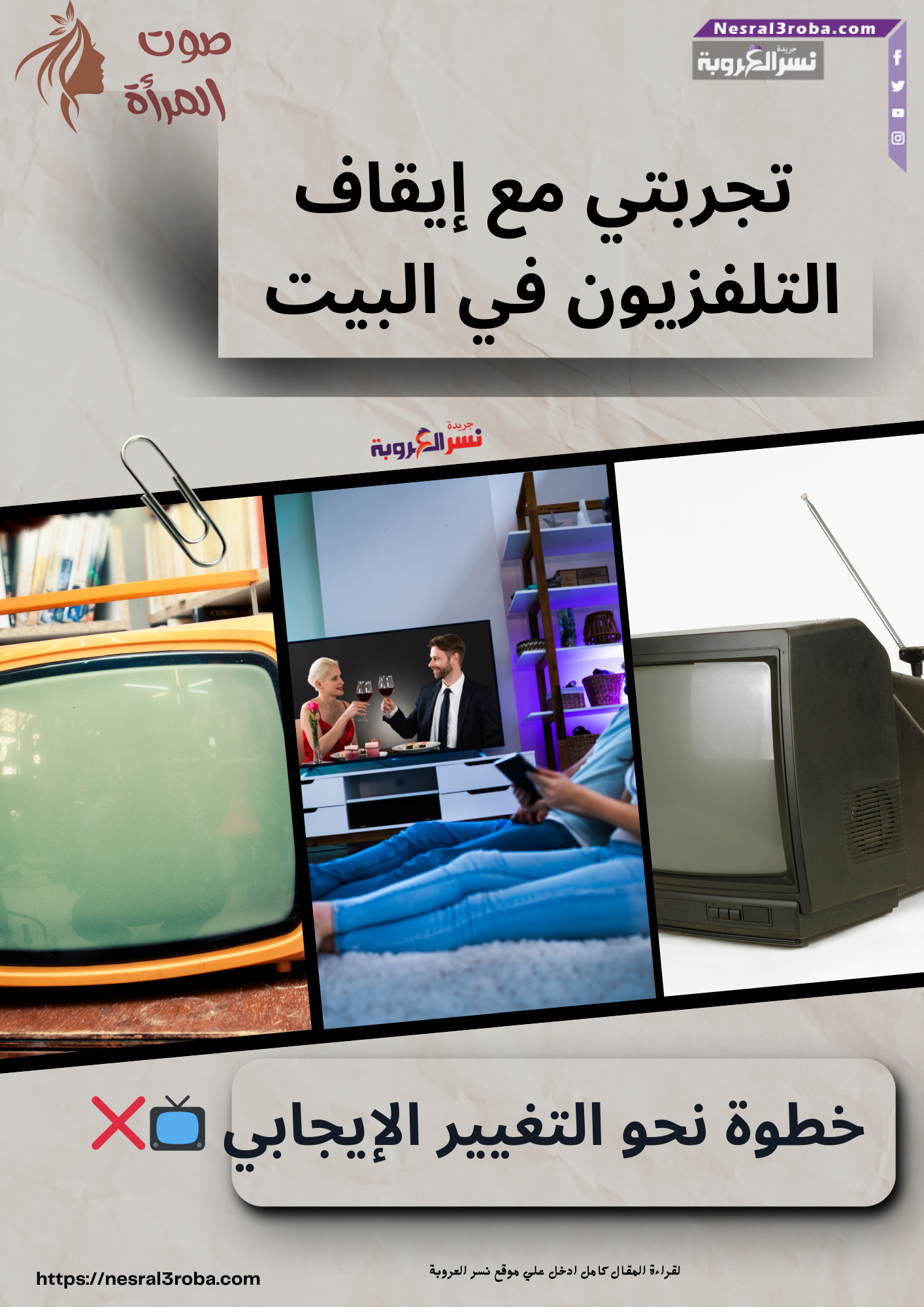 تجربتي مع إيقاف التلفزيون في البيت: خطوة نحو التغيير الإيجابي 📺❌