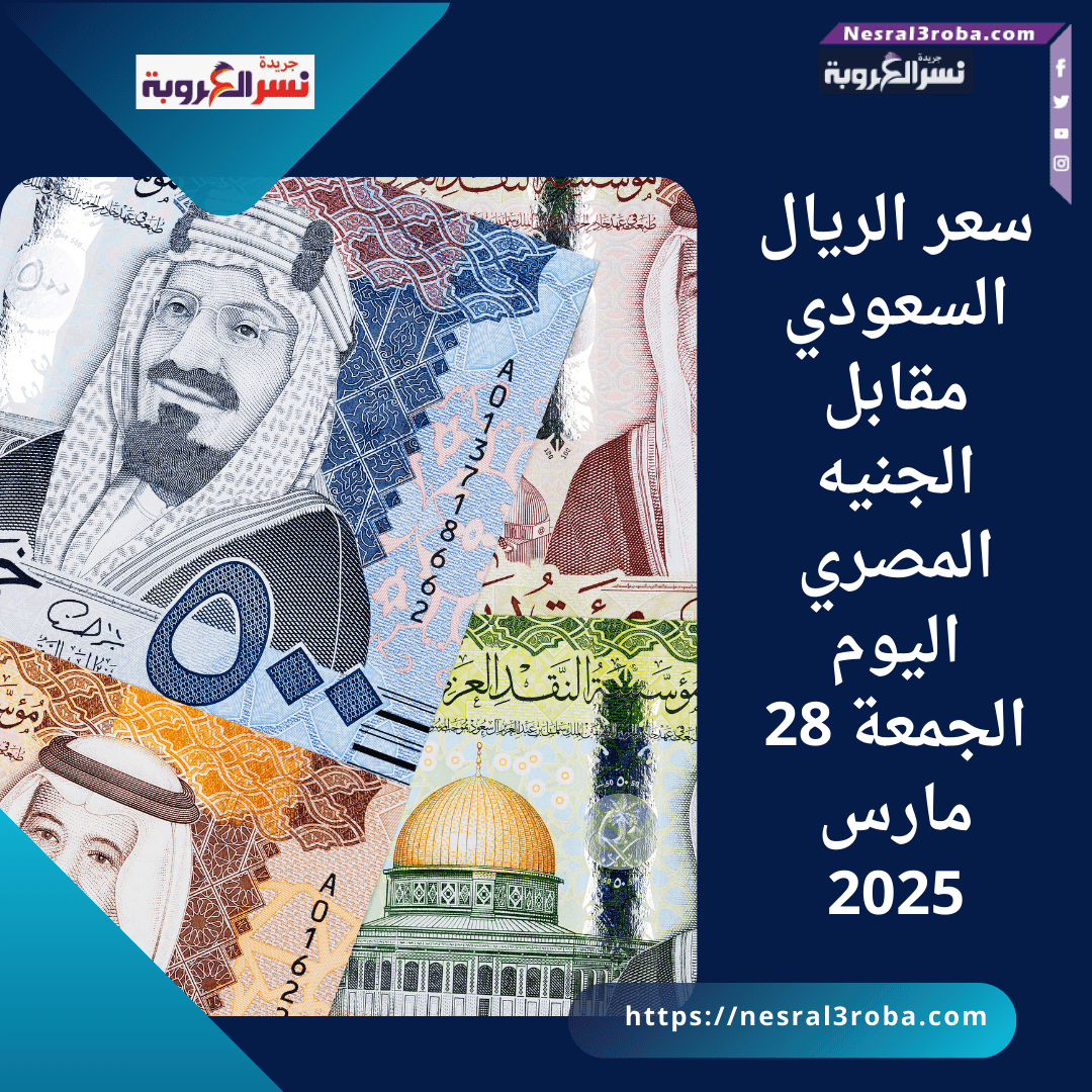 سعر الريال السعودي مقابل الجنيه المصري اليوم الجمعة 28 مارس 2025
