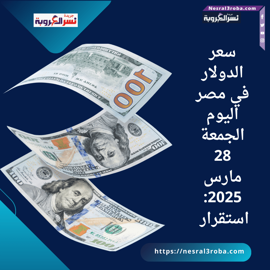 سعر الدولار في مصر اليوم الجمعة 28 مارس 2025: استقرار