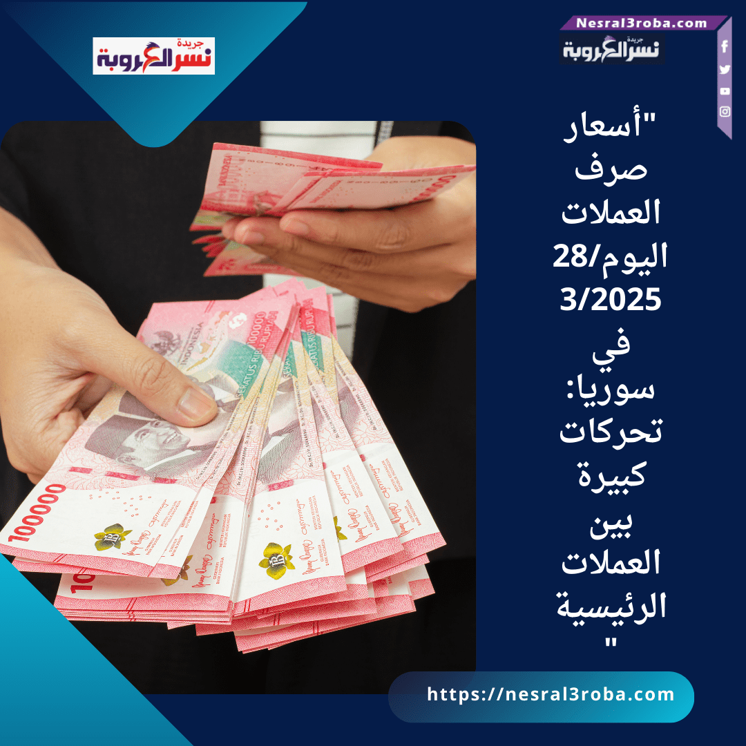 "أسعار صرف العملات اليوم28/3/2025 في سوريا: تحركات كبيرة بين العملات الرئيسية"