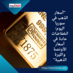 "أسعار الذهب في سوريا اليوم: انخفاضات حادة في أسعار الأونصة والليرة الذهبية"