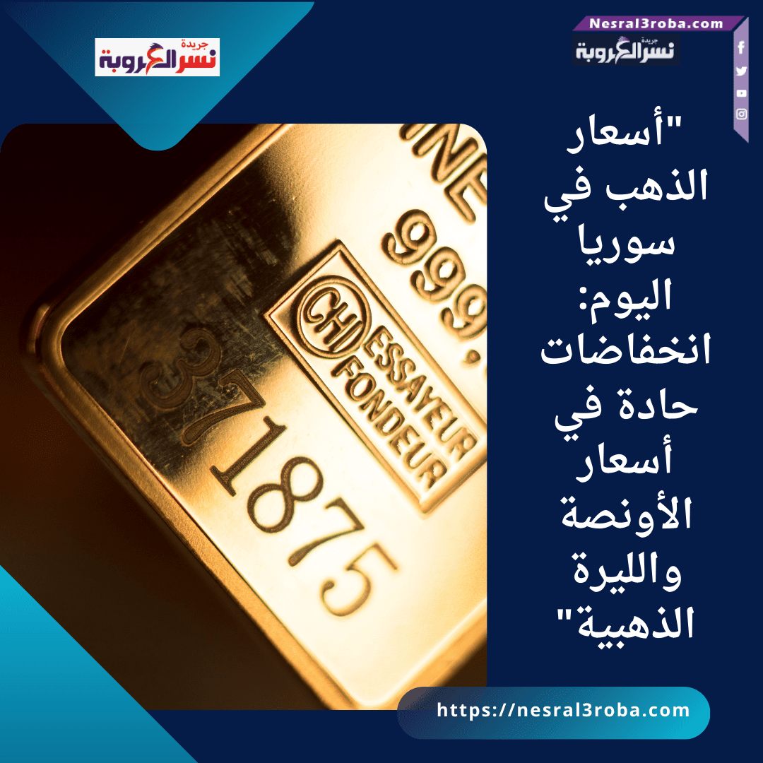 "أسعار الذهب في سوريا اليوم: انخفاضات حادة في أسعار الأونصة والليرة الذهبية"