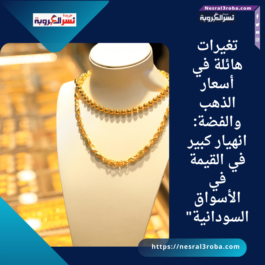 تغيرات هائلة في أسعار الذهب والفضة: انهيار كبير في القيمة في الأسواق السودانية"