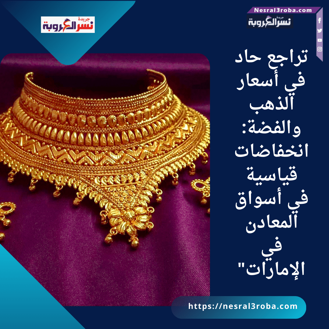 تراجع حاد في أسعار الذهب والفضة: انخفاضات قياسية في أسواق المعادن في الإمارات"