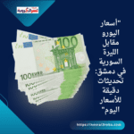 "أسعار اليورو مقابل الليرة السورية في دمشق: تحديثات دقيقة للأسعار اليوم"