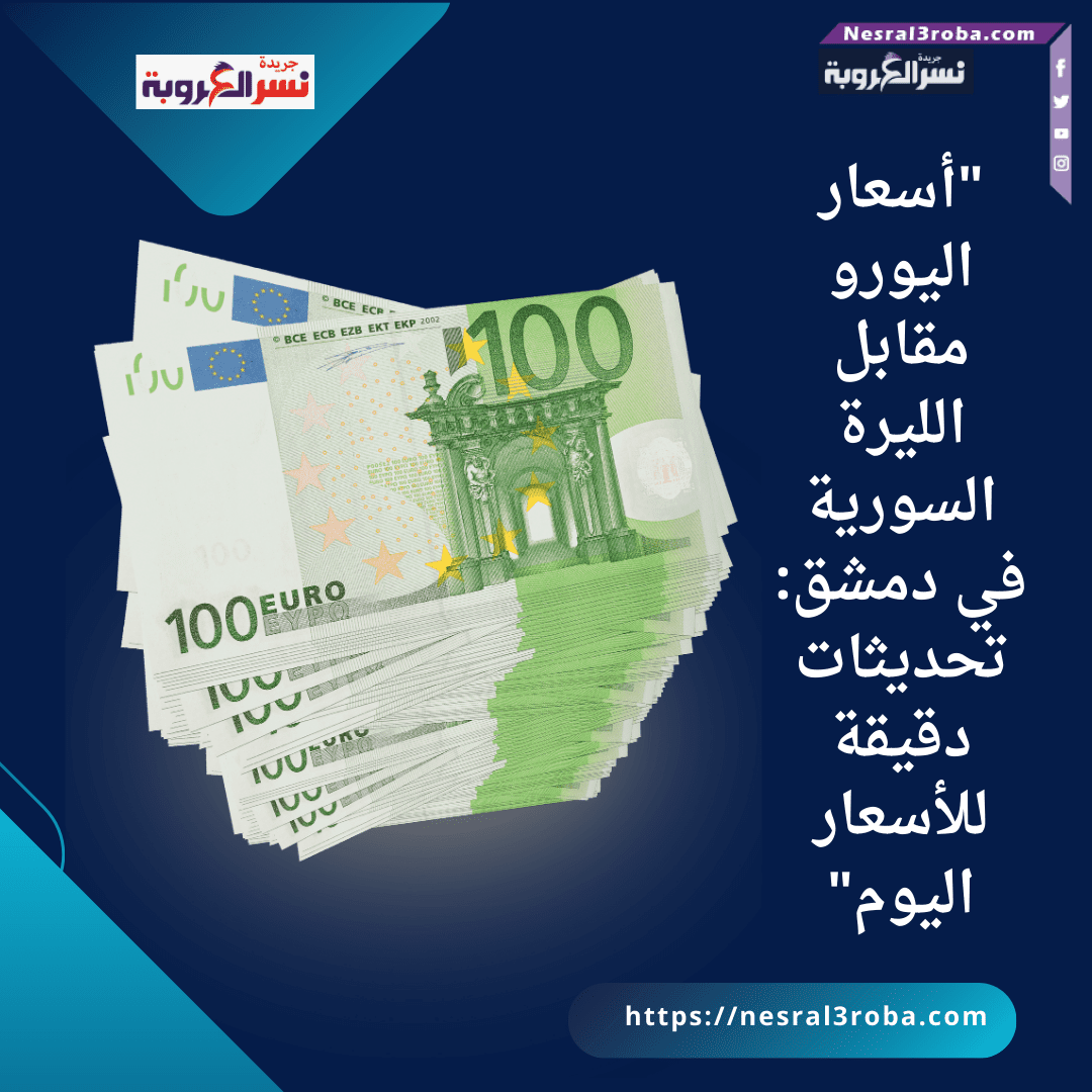 "أسعار اليورو مقابل الليرة السورية في دمشق: تحديثات دقيقة للأسعار اليوم"