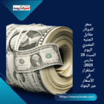 سعر الدولار مقابل الجنيه المصري اليوم السبت 29 مارس 2025: استقرار في الأسعار عبر البنوك