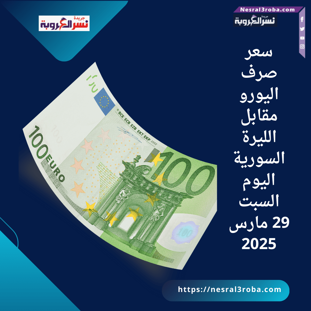 سعر صرف اليورو مقابل الليرة السورية اليوم السبت 29 مارس 2025